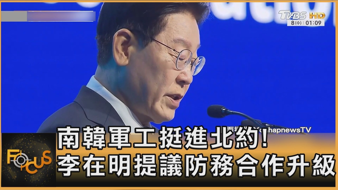 南韓軍工挺進北約!李在明提議防務合作升級