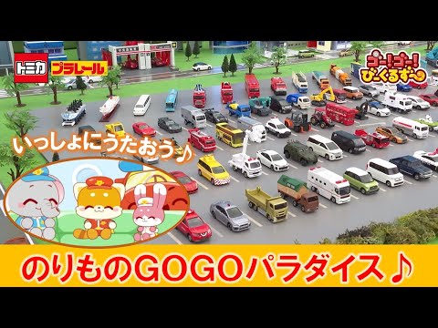 【公式】びーくるずー「のりものGOGOパラダイス」いっしょにうたおう！【トミカ・プラレール・アニア】