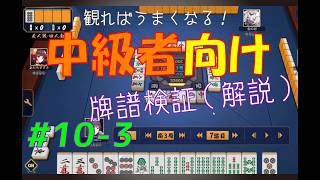見れば麻雀がうまくなる！【中級者向け】雀魂牌譜検証vol.10-3【なんでもつくるレイの雀魂牌譜検証】