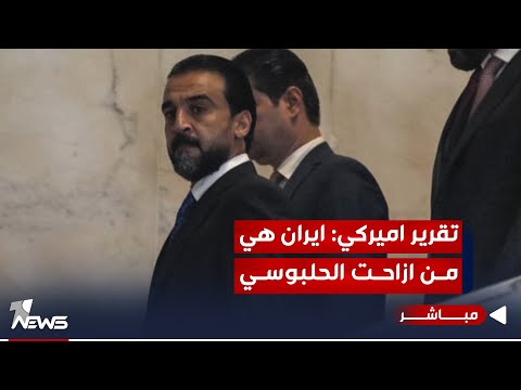 شاهد بالفيديو.. تقرير أميركي: تلاعب طهران بالمحكمة الاتحادية سبب رئيس بإزاحة الحلبوسي | موجز اخبار الصباح 2023/11/17
