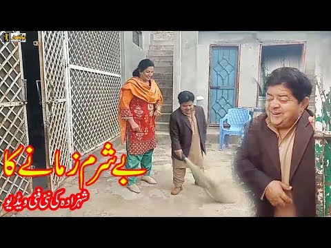 Pothwari Drama | Besharam | Shahzada Ghaffar Funny clip 2019