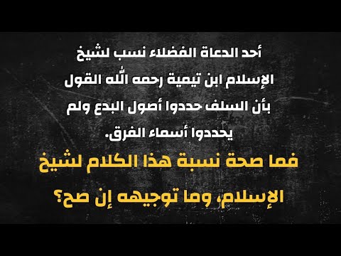 توجيه القول بتحديد أصول البدع وعدم تحديد أسماء الفرق عند السلف