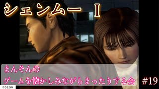 【シェンムー】まんそんのゲームを懐かしみながらまったりする会 #19