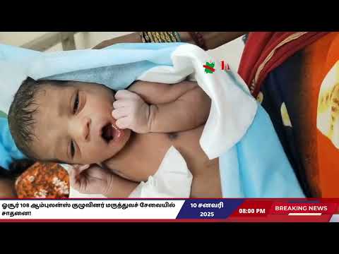 ஓசூர் 108 ஆம்புலன்ஸ் குழுவினர் மருத்துவச் சேவையில் சாதனை!