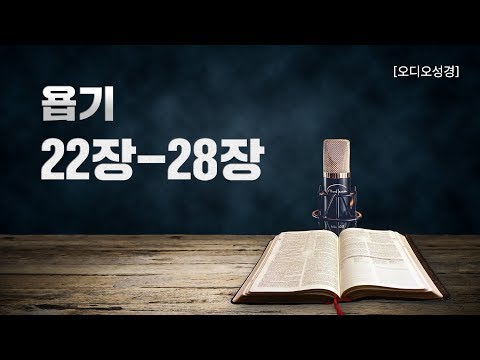 [Audio Bible] Job 22, 23, 24, 25, 26, 27, 28 | Pastor Jeongmin Jo