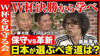 【サッカーW杯】大会総括！FIFAと政治の関係は？巨額マネーによる興行化…あるべき姿は？【ReHacQvs斎藤幸平vsミムラユウスケvs鄭大世】