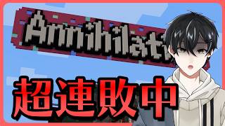 【#マイクラ 】ANNIだ！30連敗なんて過去の話！だよね？【#Annihilation 】