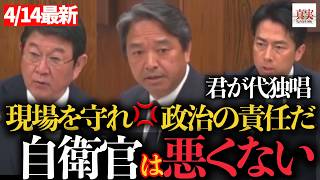 【榛葉幹事長】「“その説明じゃ現場が潰れる”榛葉、政府に激怒」#榛葉賀津也#高市総理#自衛隊問題#国会質疑#政治の責任#安全保障#ホルムズ海峡#NATO危機#ドローン戦争#日本の防衛