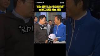 맞는 헬멧 있는지 모르겠네 인천 지하철 청소 체험 /  #채널A #shorts #30짤