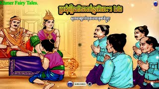 ប្រជុំរឿងនិទានខ្មែរពិរោះៗ ២២ [ Khmer Fairy Tales Collection ]