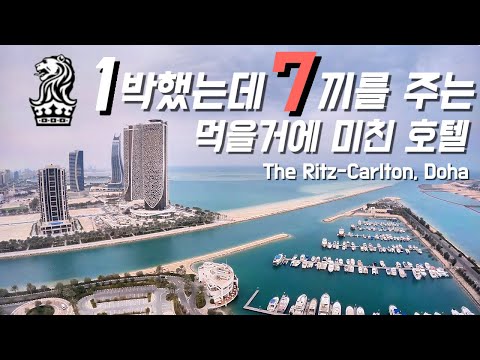 리츠칼튼 도하 호텔 투숙기: 최상의 서비스와 잊지 못할 경험
