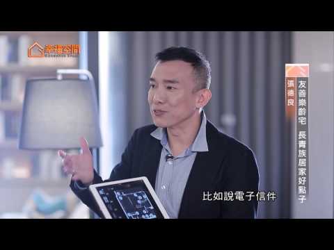 友善樂齡宅 長青族居家好點子