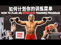 如何计划你的训练菜单 (Eng Sub) How to Plan an Effective Training Program | Terrence Teo