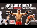 如何计划你的训练菜单 (Eng Sub) How to Plan an Effective Training Program | Terrence Teo