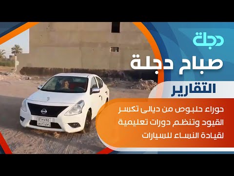 شاهد بالفيديو.. حوراء حلبوص من ديالى تكسر القيود وتنظم دورات تعليمية لقيادة النساء للسيارات