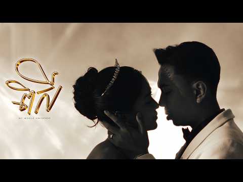 ពិសី ( My Whole Universe ) - Official Music Video