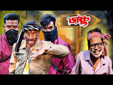 বোগ্গা ডাকু | Bagga Daku Comedy Video | mc virus comedy video | mc