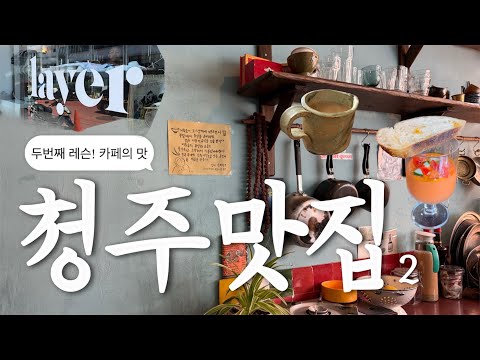 완내스 청주카페모둠 8곳.. 첫번째 레슨,고독미의 영상을 보고 청주에 갈것. (호퍼,레이어커피,청주부엌,대운분식,호토..) 영상 썸네일