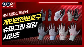 3M 슈퍼그립 200 장갑 그레이 (1켤레)_동영상_이미지