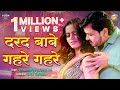 VIDEO Darad Babe Gahare Gahare Shiv Kumar Bikku Shilpi Raj दरद बाबे गहरे ग�