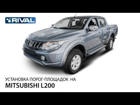 Установка порогов (подножек) на Mitsubishi L200