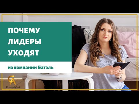 Почему лидеры уходят из Batel | Вся правда о Батэль