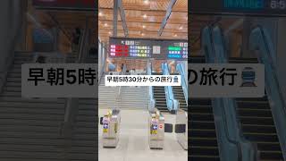 早朝から旅行に行くのが最大限楽しむコツ #movie #shorts #travel #train #motivation #anime #旅行 #観光 #楽しい #アニメ