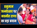 Navneet Rana on Hanuman Janmotsav: What did Navneet Rana say during Hanuman Janmotsav?