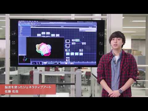 「メディア学部」脳波を使ったジェネラティブアート