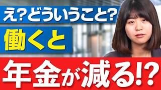【働くと年金が減る？】在職老齢年金の基準とか得する働き方