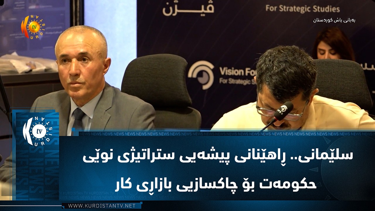 ڤیدیۆ | سلێمانی.. ڕاهێنانی پیشه‌یی ستراتیژی نوێی حكومه‌ت بۆ چاكسازیی بازاڕی كار
