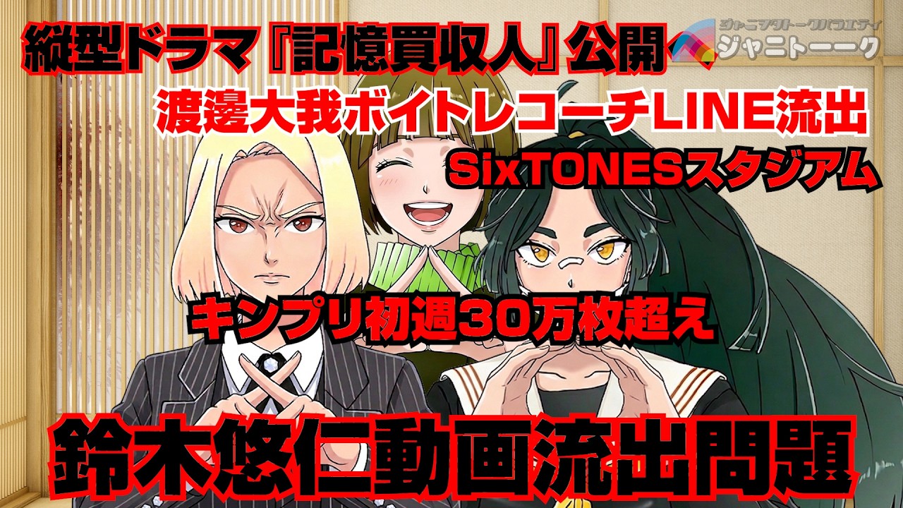 最近のジャニーズニュースを斬ってみた【よこツギ賛否】