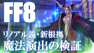 [閒聊] ff8的施法特效細節