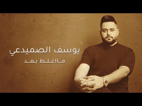 كلمات اغنية ما اغلط بعد