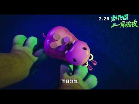 《動物園驚魂夜》預告片：官方預告