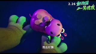 喪屍版【動物方城市】2.26《動物園驚魂夜》 國語版預告