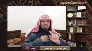 صورة شرح بلوغ المرام - الدرس (83) عماد السواعير