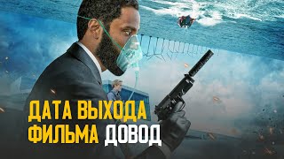 Фильм Довод - дата выхода и интересные факты