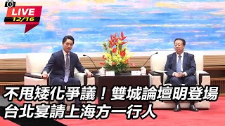 雙城論壇明登場 台北宴請上海方一行人