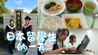 【日本交換Vlog】留學生的一天 | 上課日常 | 食堂便宜又好吃 | 超市購物 | 舉辦國際生足球大賽 | 埼玉大學