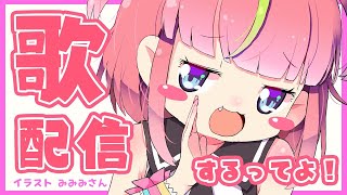 【歌枠】歌いたい気分なのです！【生放送】