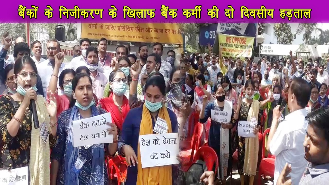 बैंकों के निजीकरण के खिलाफ बैंक कर्मी यूनाइटेड फोरम ऑफ बैंक यूनियन का दो दिवसीय हड़ताल |