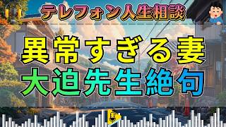 【テレフォン人生相談】大迫恵美子も絶句！異常すぎる妻の行動が明かす家庭の衝撃の真実