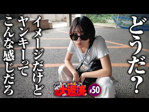 【日和ってねえから！全開でいくから！】いち花の大返済 第50話《いち花・鬼Dイッチー・タックタック》e東京リベンジャーズ［パチンコ・スマパチ］