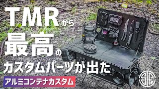 【キャンプギア】簡単に無骨アルミコンテナカスタムできるパーツが発売！！機能からおすすめカスタム術まで徹底解説！Delta MTとVENTLAX PANDORAに簡単ドッキング【ブラックキャンプ】