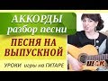 Уроки гитары с нуля. Я помню как на выпускном- видеоразбор песни под ...