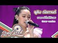 อย่าใกล้กันเลย พูลิม ณิชกานต์ Cover Version So