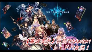 【雑談実況】目指せMaster!シャドバ実況！ 20日目