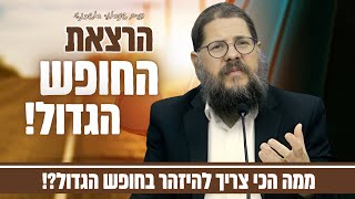 הרב שניאור אשכנזי במדריך מעשי לחופש הגדול (ממה הכי צריך להיזהר!) (הרב שניאור אשכנזי) - התמונה מוצגת ישירות מתוך אתר האינטרנט יוטיוב. זכויות היוצרים בתמונה שייכות ליוצרה. קישור קרדיט למקור התוכן נמצא בתוך דף הסרטון הרב שניאור אשכנזי במדריך מעשי לחופש הגדול (ממה הכי צריך להיזהר!) (הרב שניאור אשכנזי) - התמונה מוצגת ישירות מתוך אתר האינטרנט יוטיוב. זכויות היוצרים בתמונה שייכות ליוצרה. קישור קרדיט למקור התוכן נמצא בתוך דף הסרטון