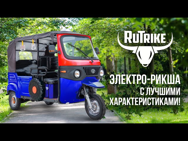 Новая рикша от Rutrike